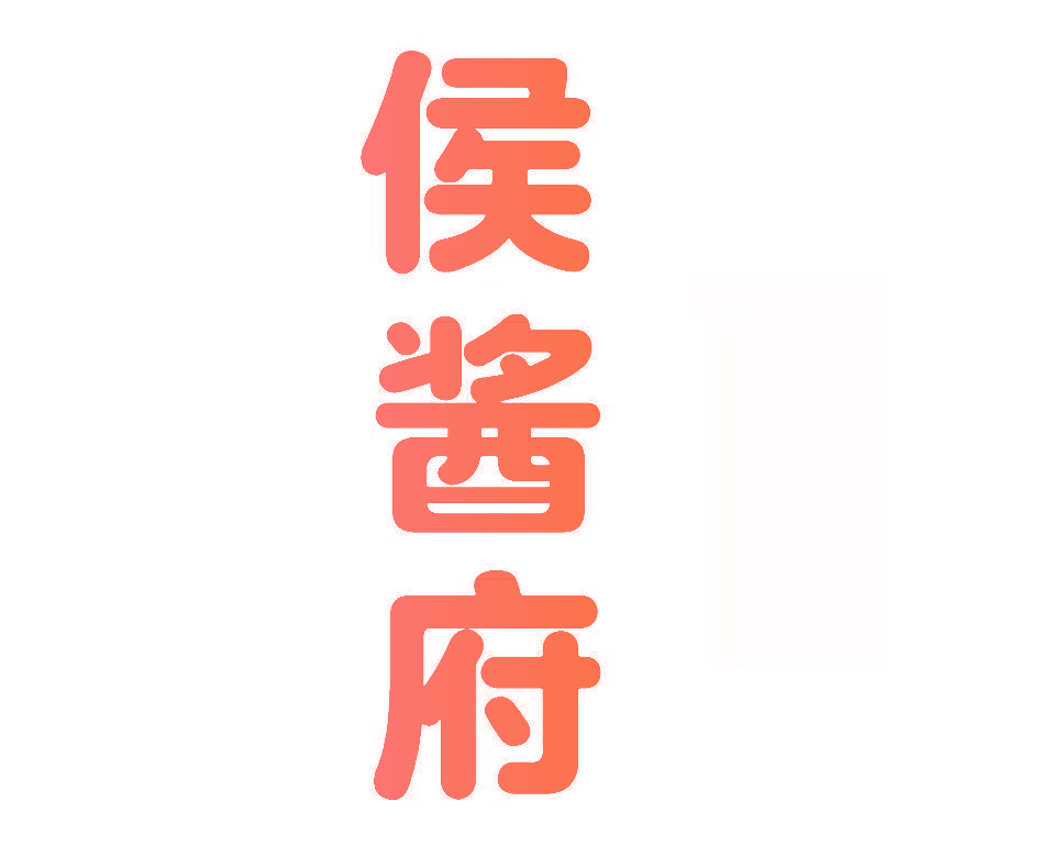 侯酱府