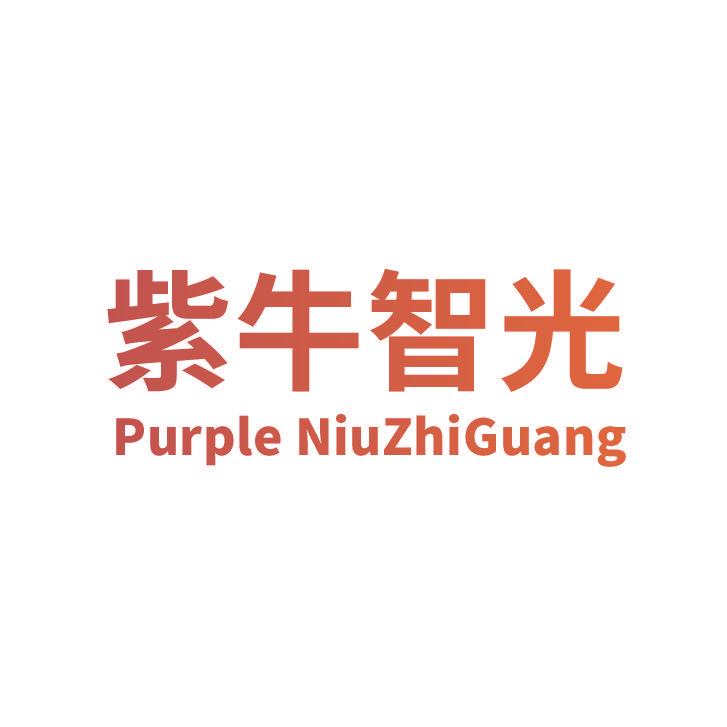 紫牛智光 PURPLE NIUZHIGUANG