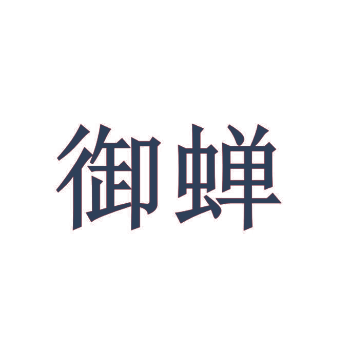 御蝉