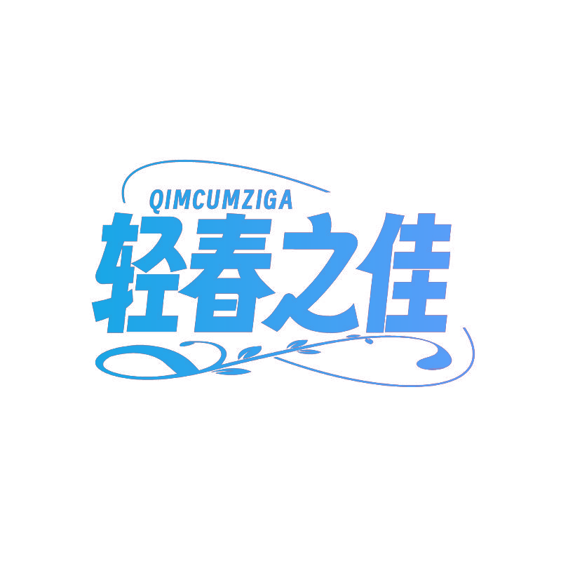 轻春之佳 QIMCUMZIGA