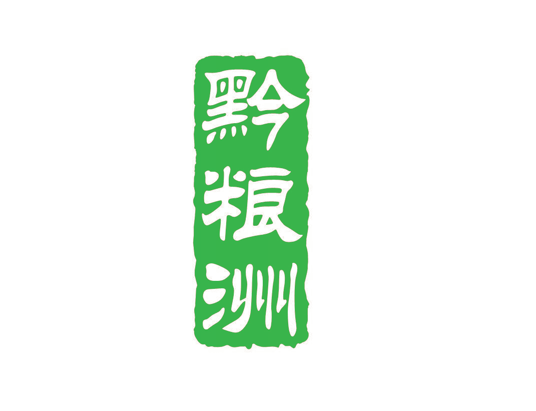 黔粮洲