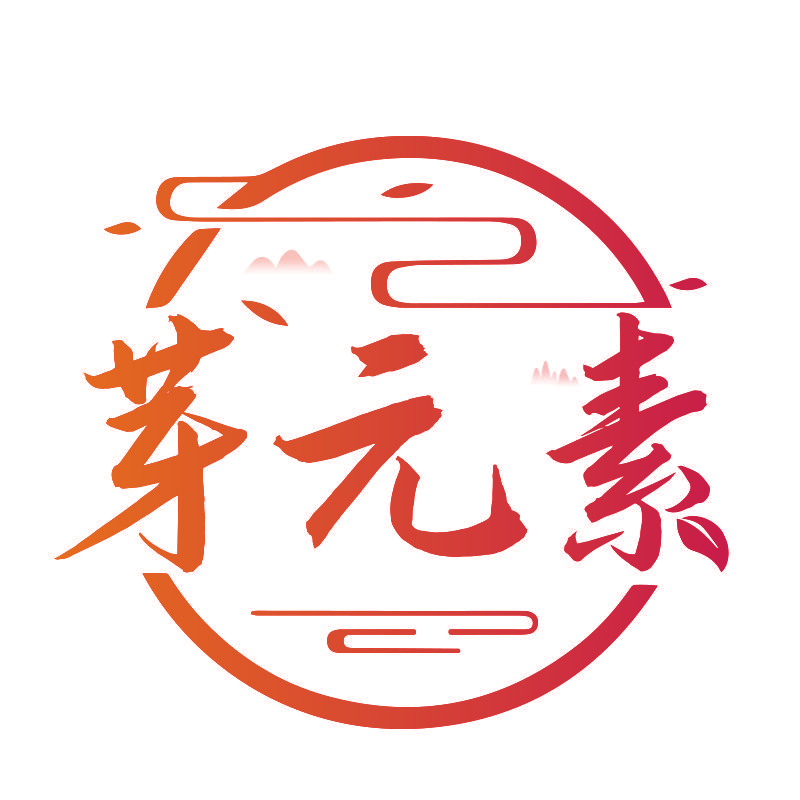 芽元素