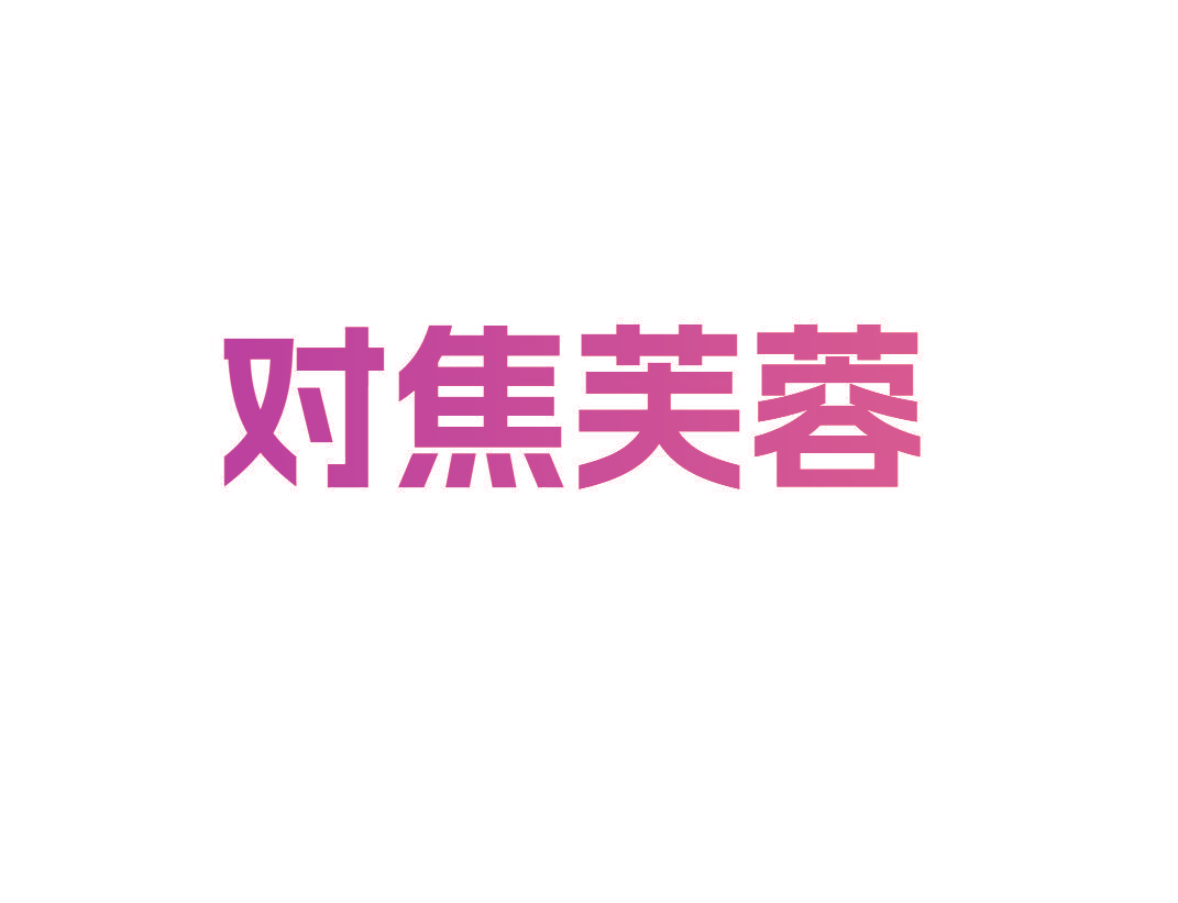 对焦芙蓉