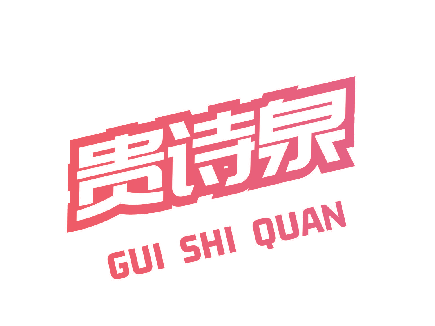 贵诗泉