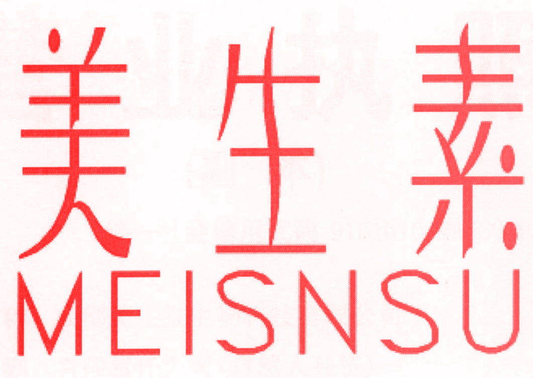 美生素 MEISNSU