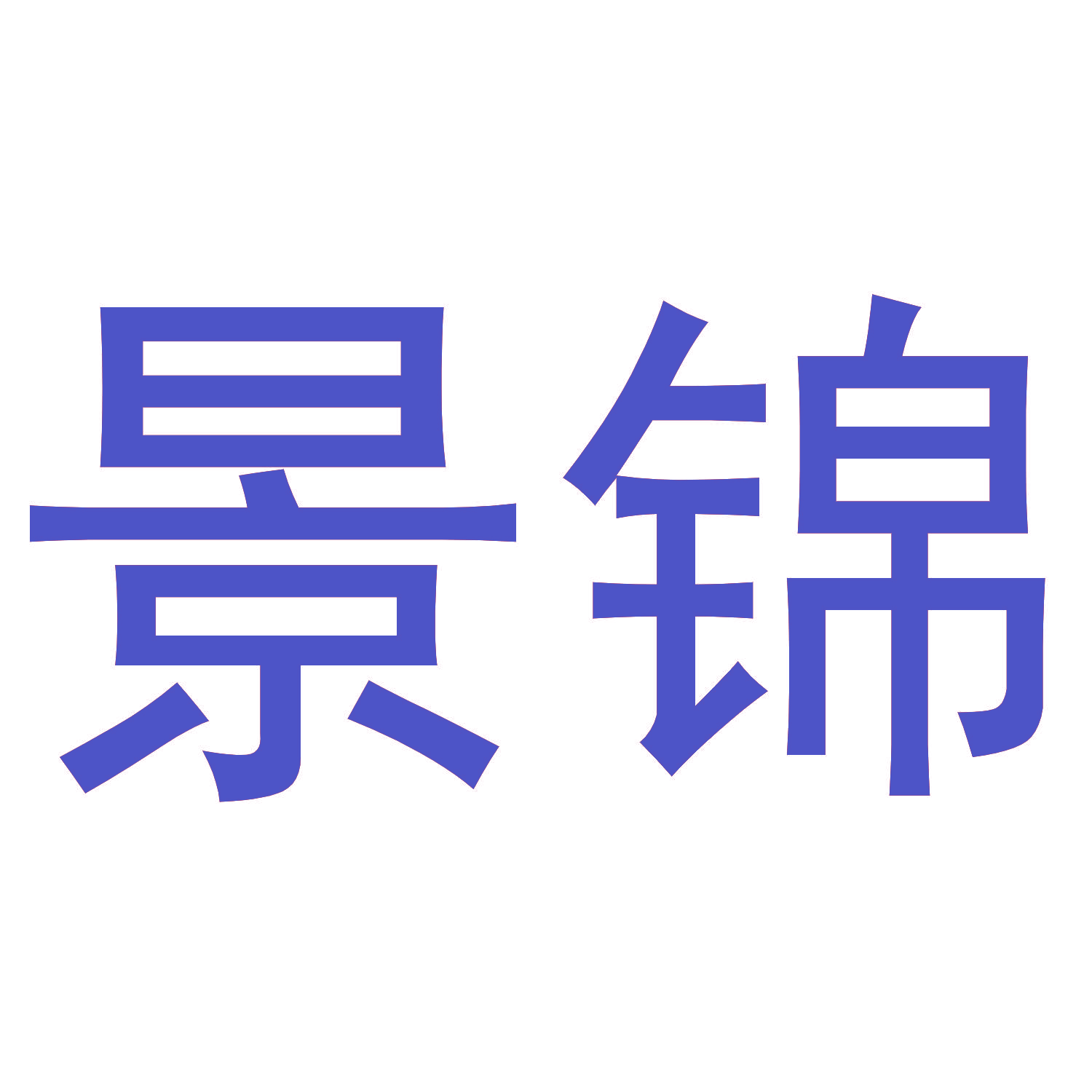 景锦