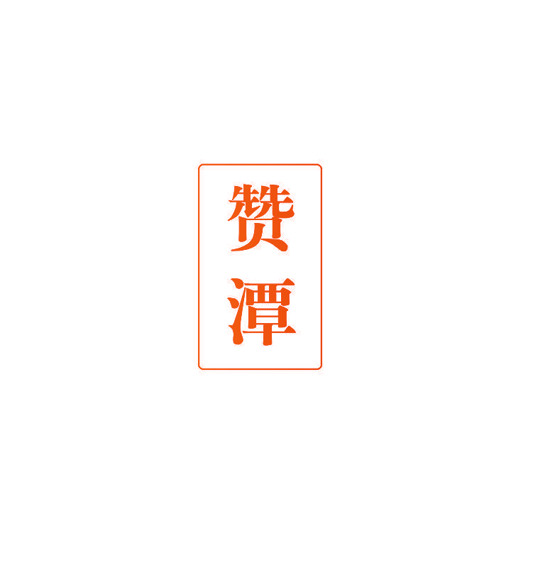 赞潭