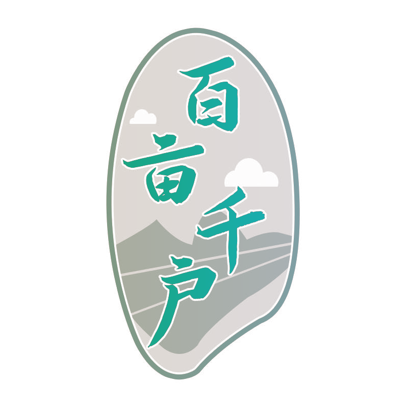百亩千户