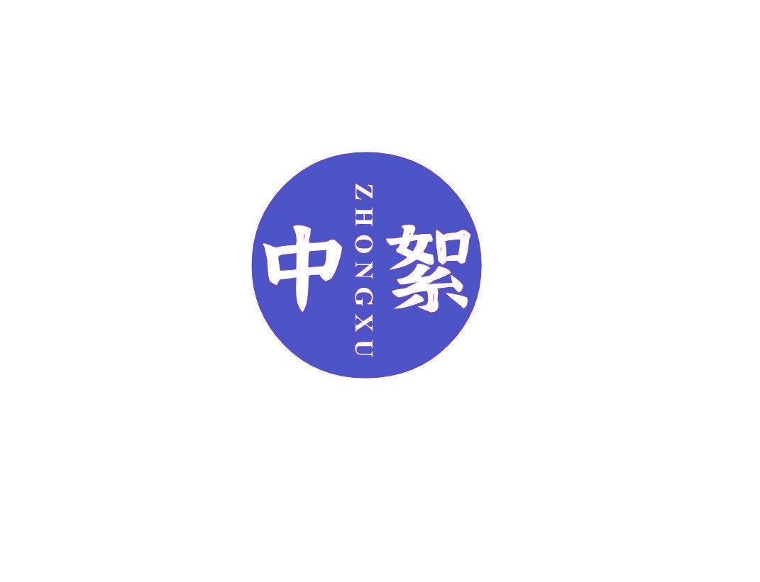 中絮