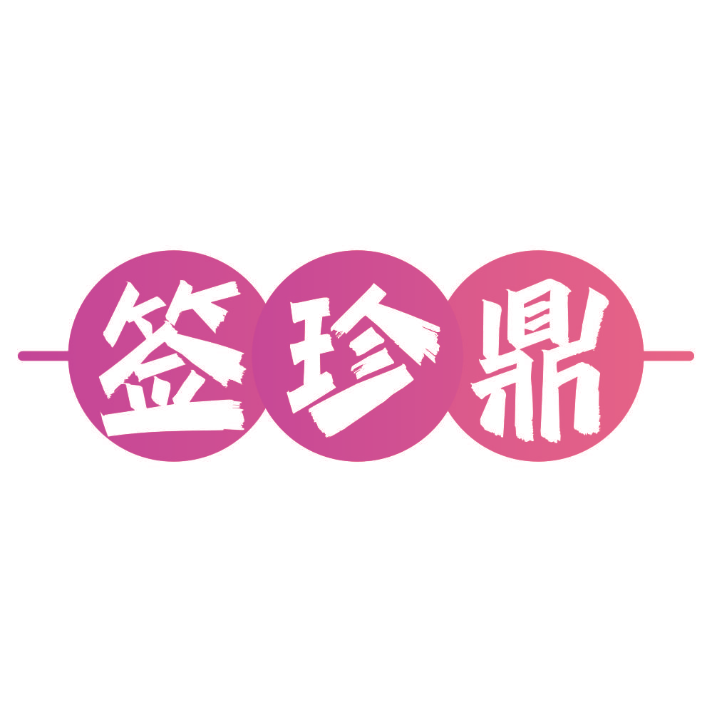 签珍鼎