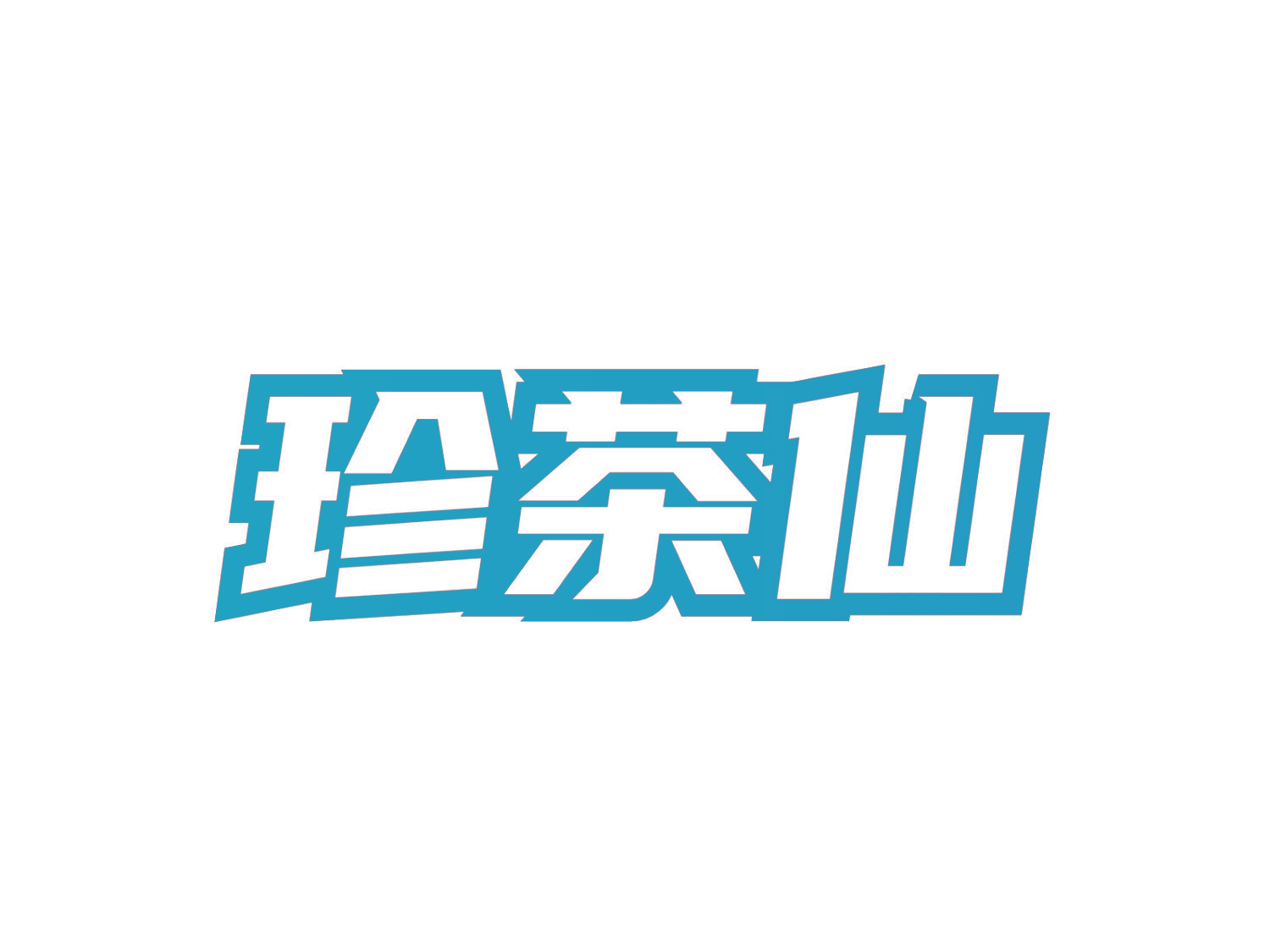 珍茶仙