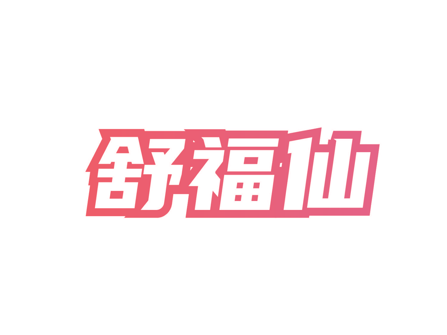 舒福仙