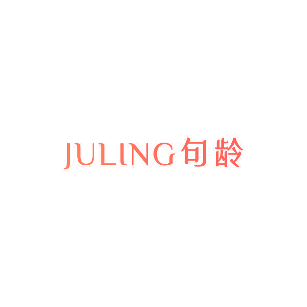 句龄