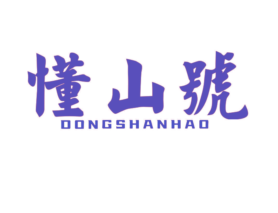 懂山号