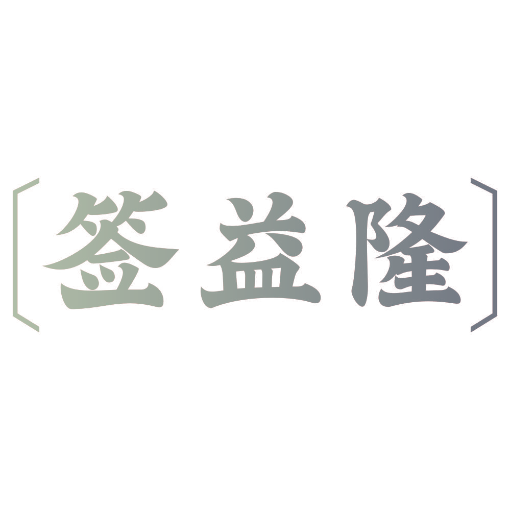 签益隆
