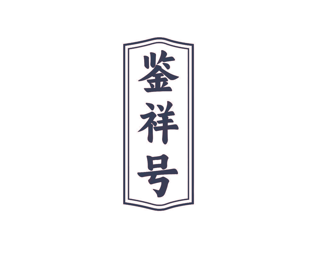 鉴祥号