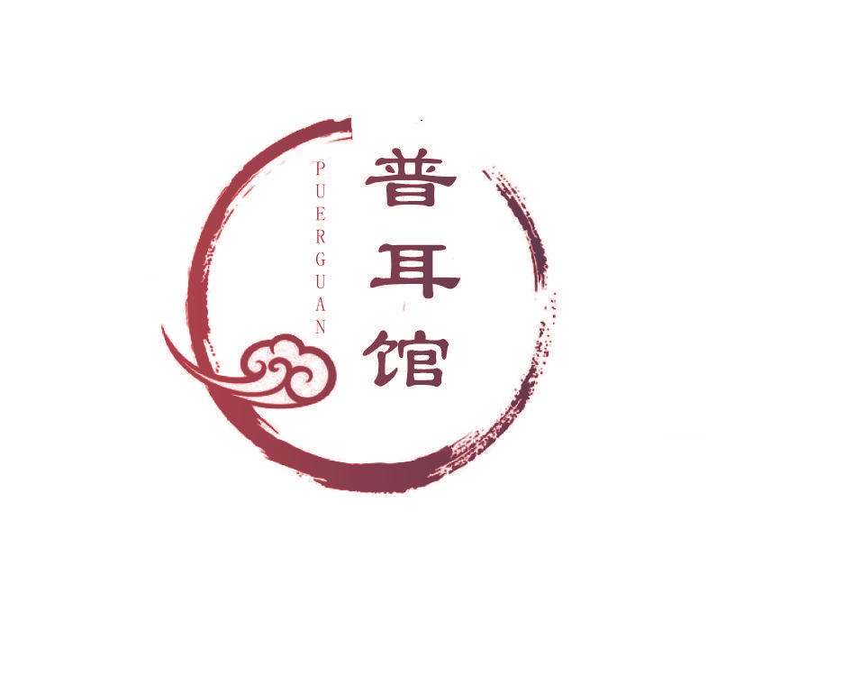 普耳馆