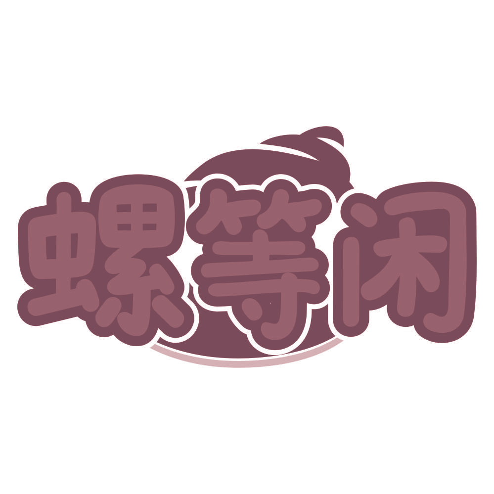 螺等闲