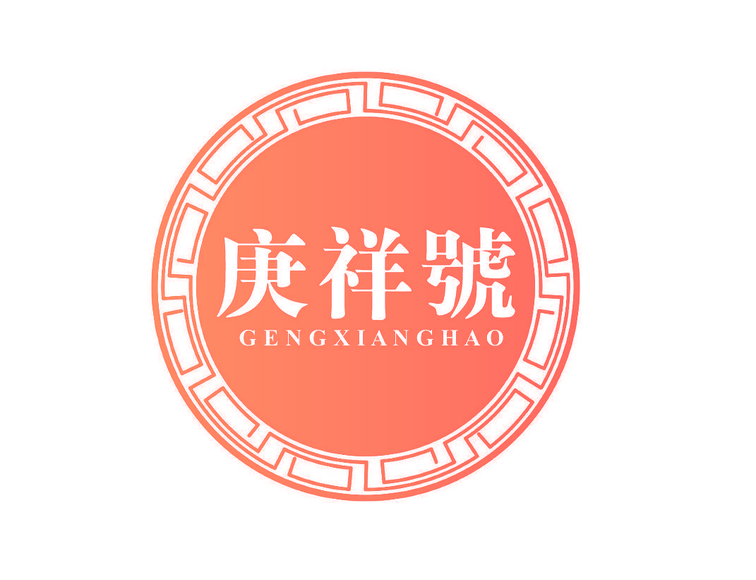 庚祥号