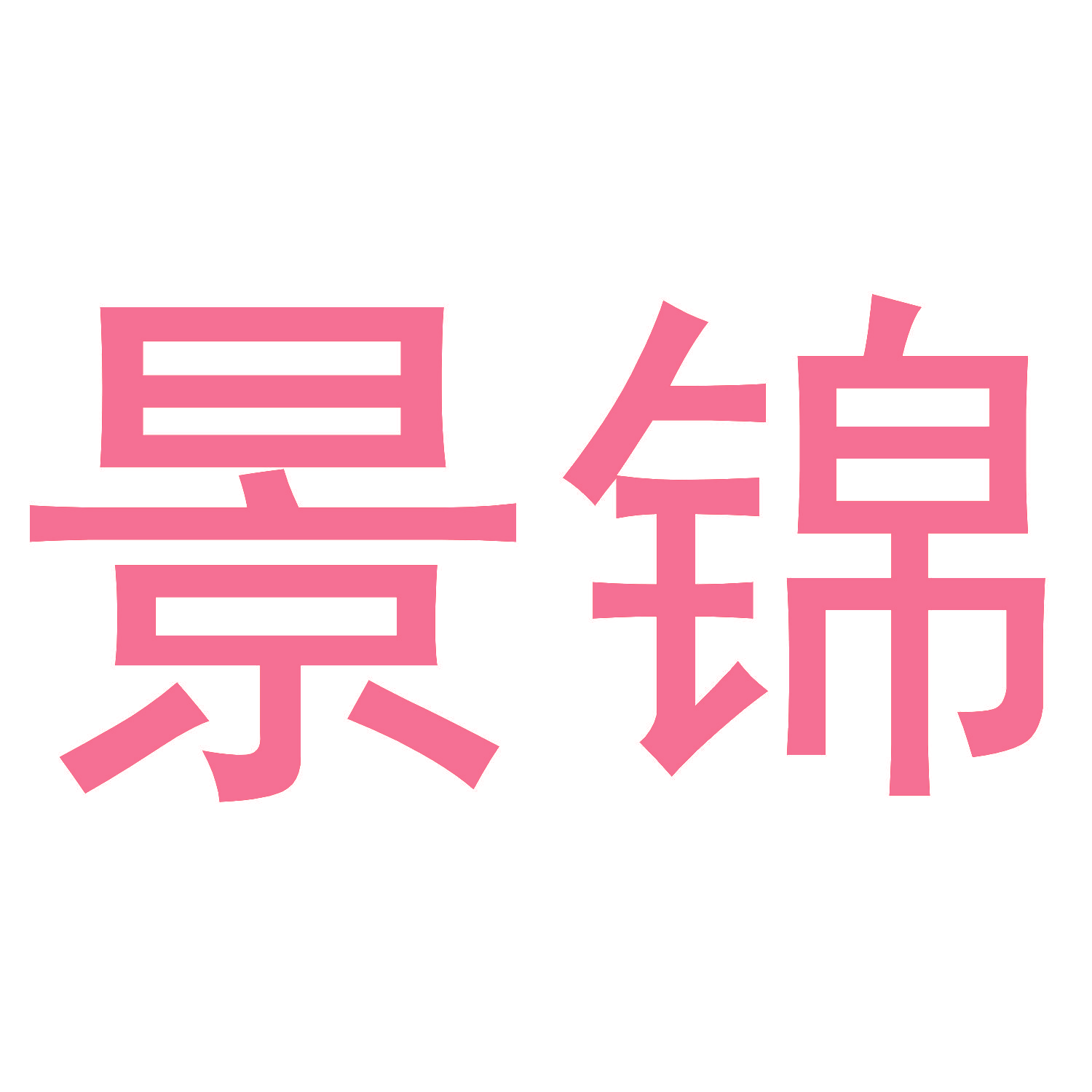 景锦