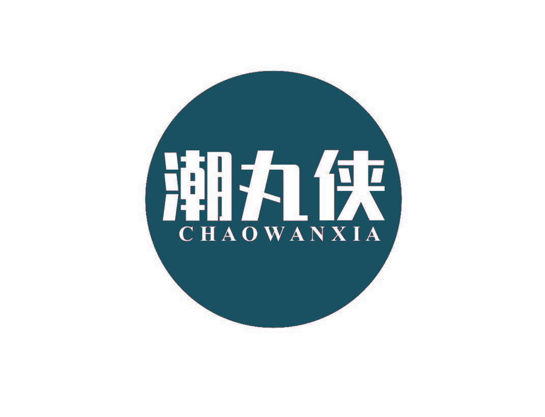 潮丸侠