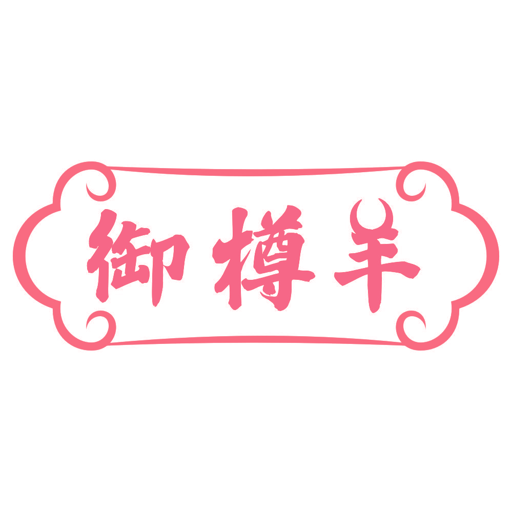 御樽羊