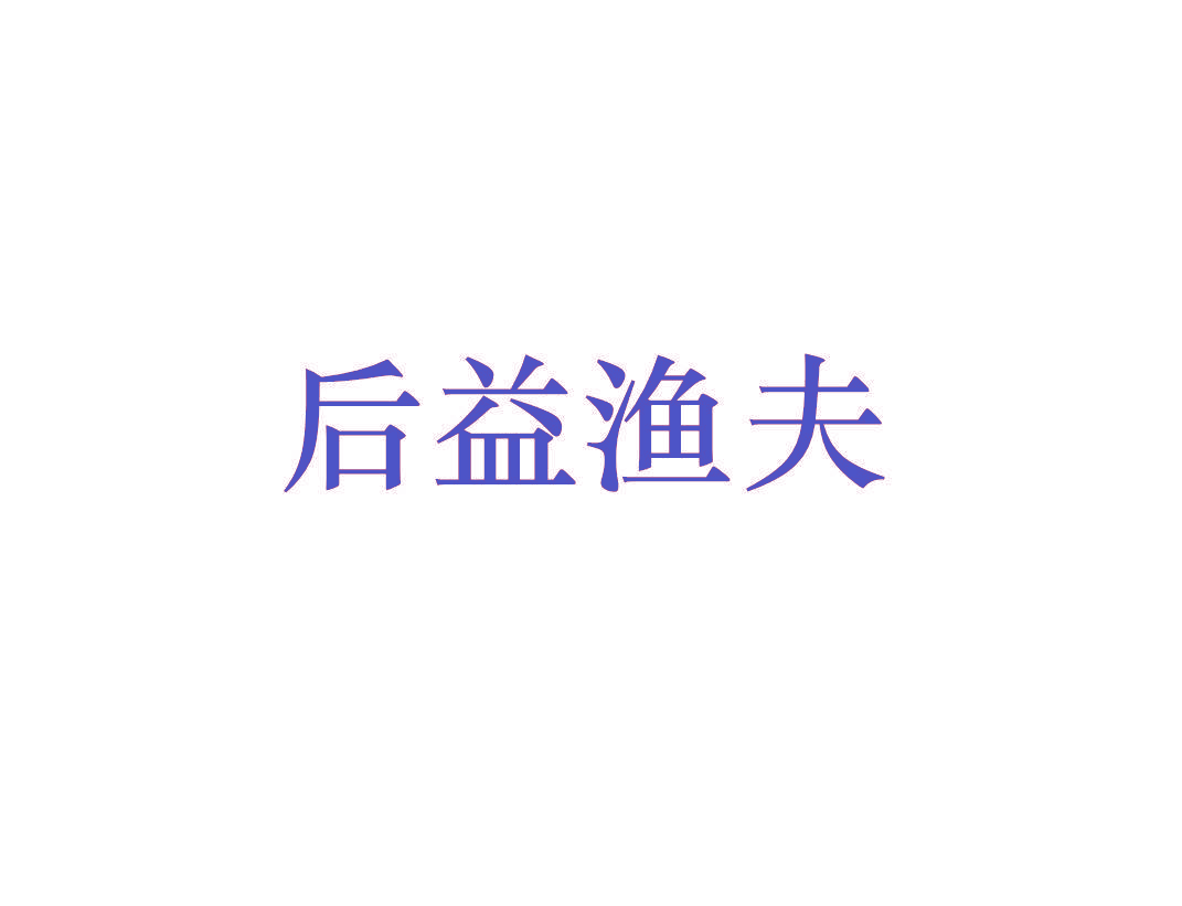 后益渔夫