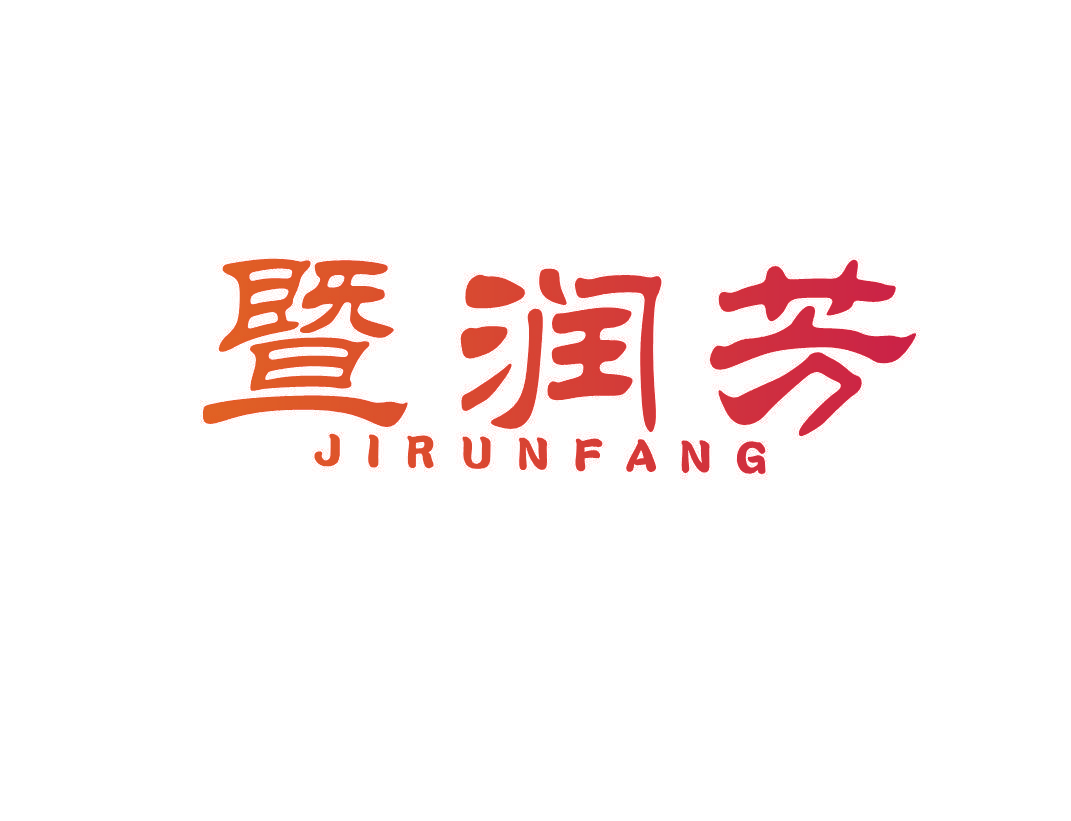 暨润芳