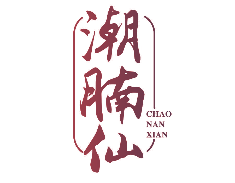 潮腩仙