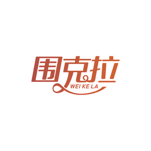 围克拉