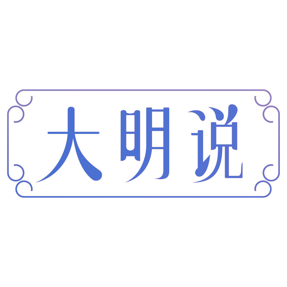 大明说