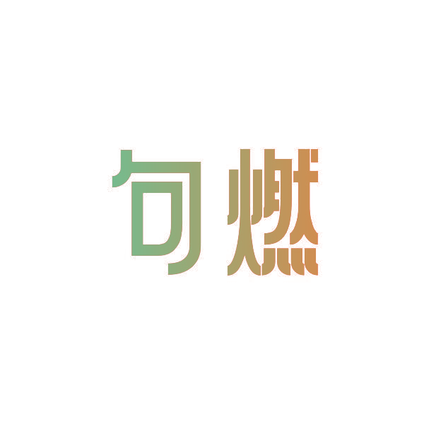 句燃