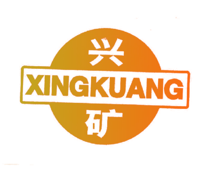 兴矿