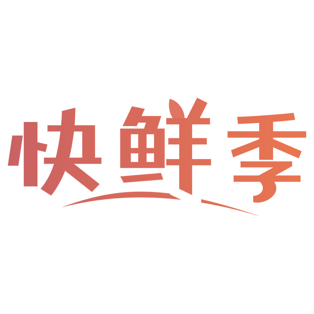 快鲜季