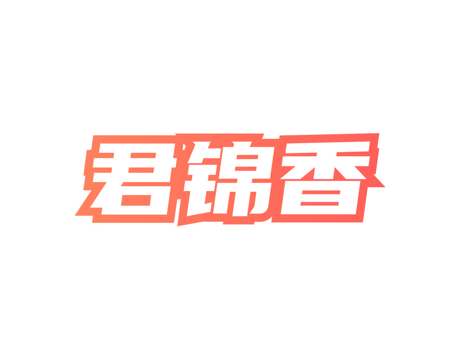 君锦香