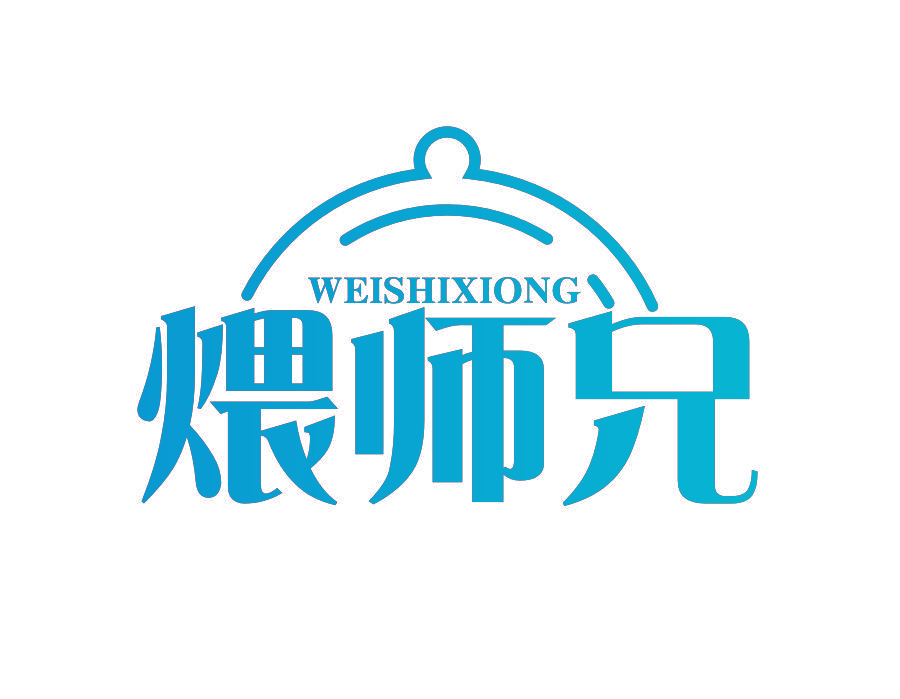 煨师兄