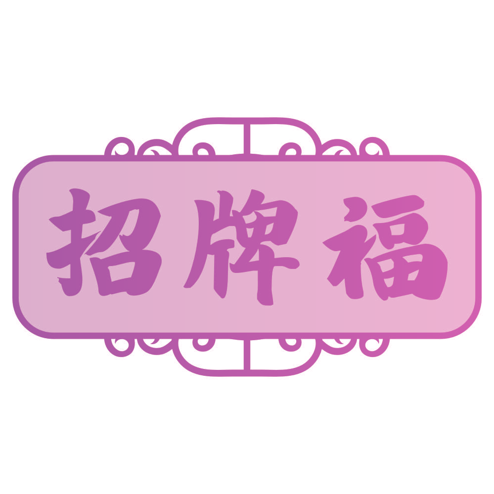 招牌福
