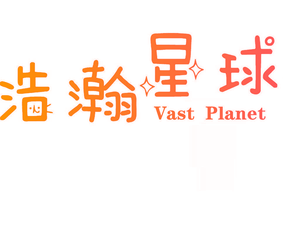 浩瀚星球 VAST PLANET