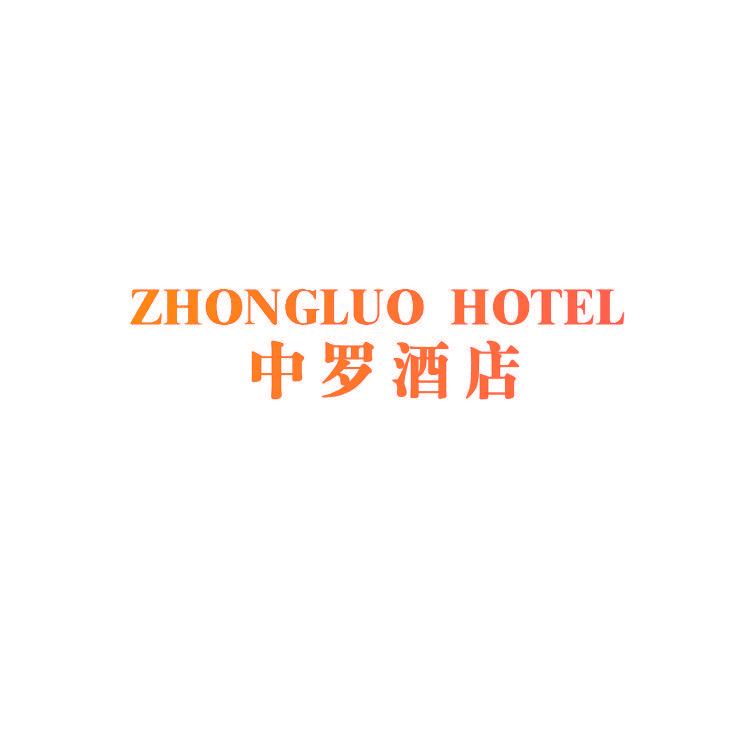 ZHONGLUO HOTEL 中罗酒店