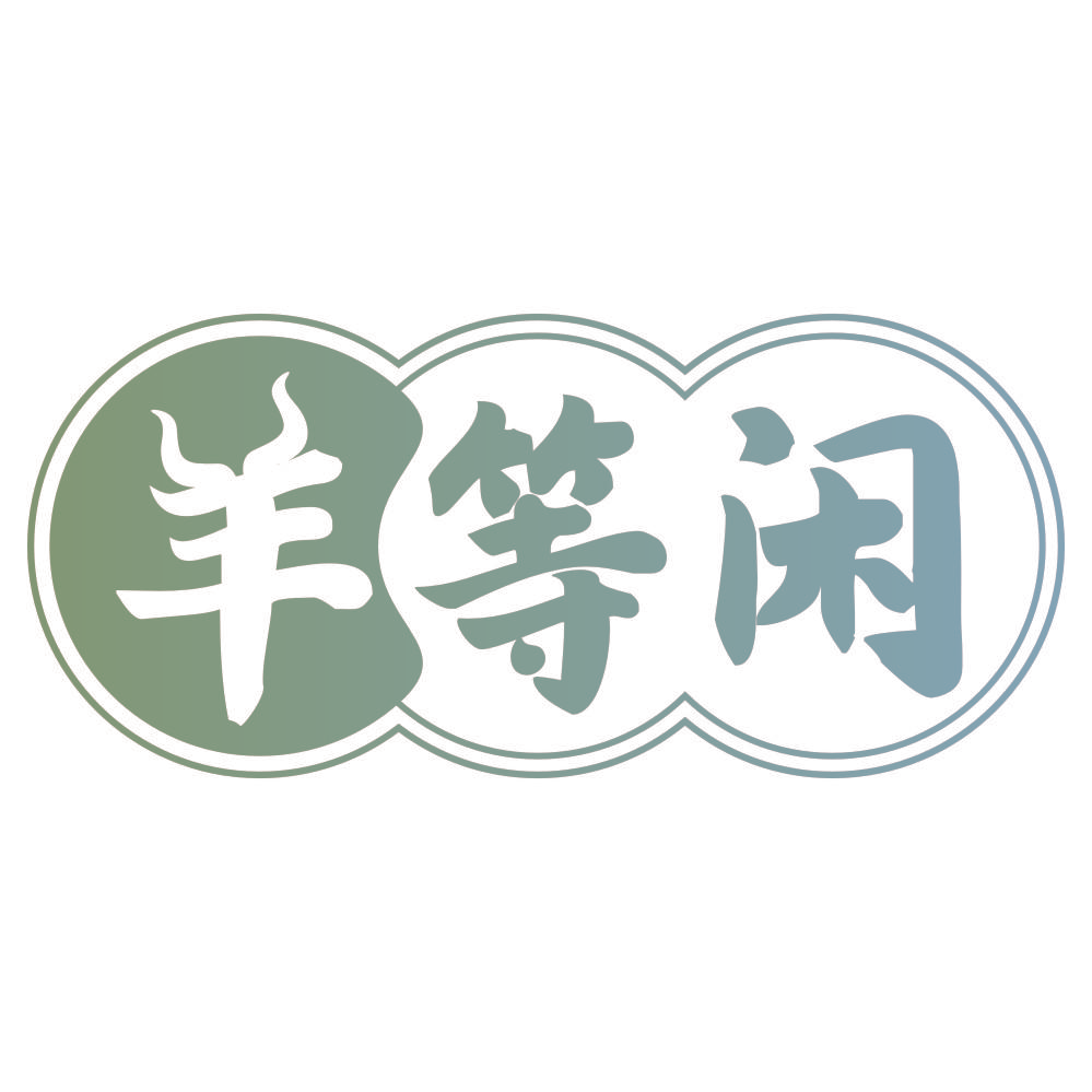 羊等闲