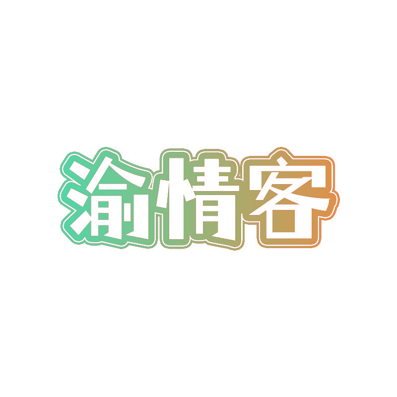 渝情客