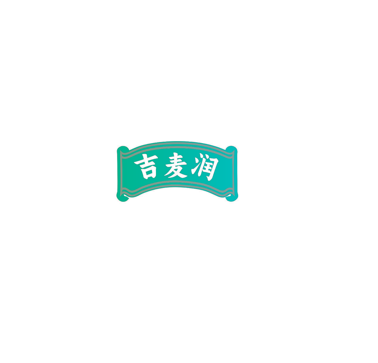 吉麦润
