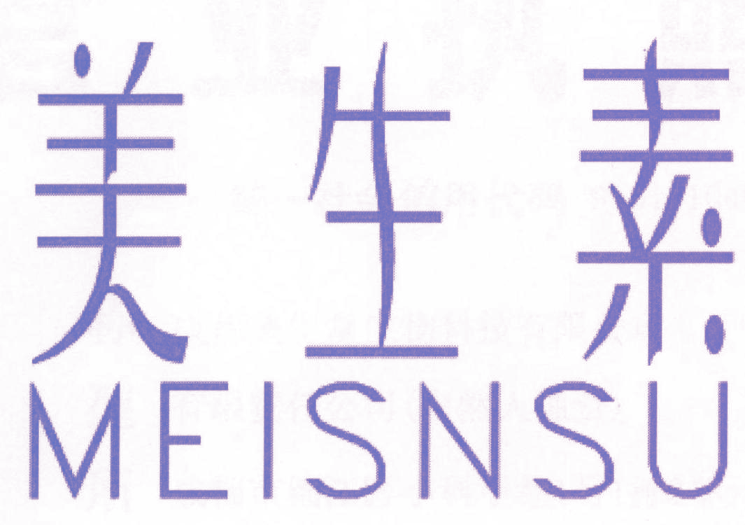 美生素 MEISNSU