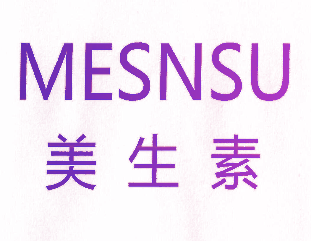 美生素 MESNSU