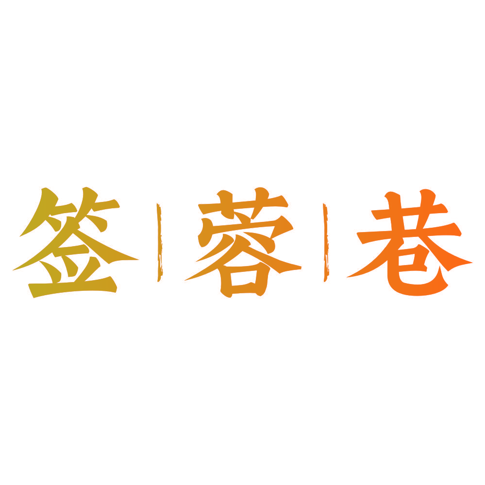 签蓉巷