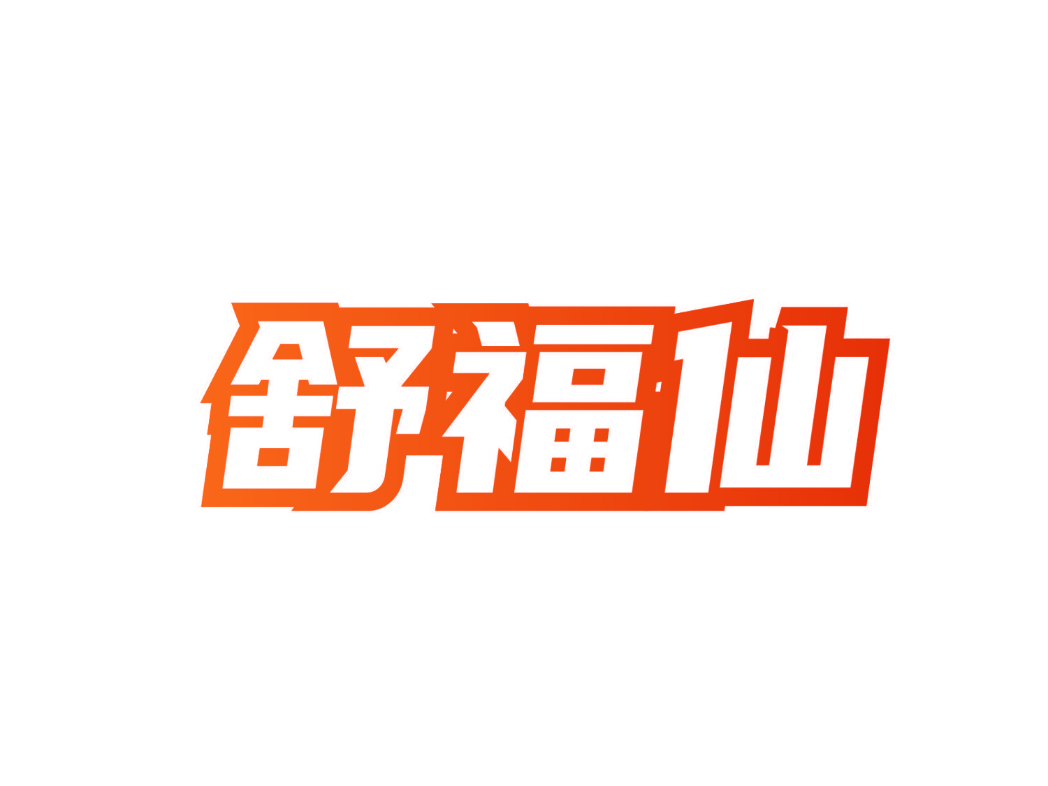 舒福仙