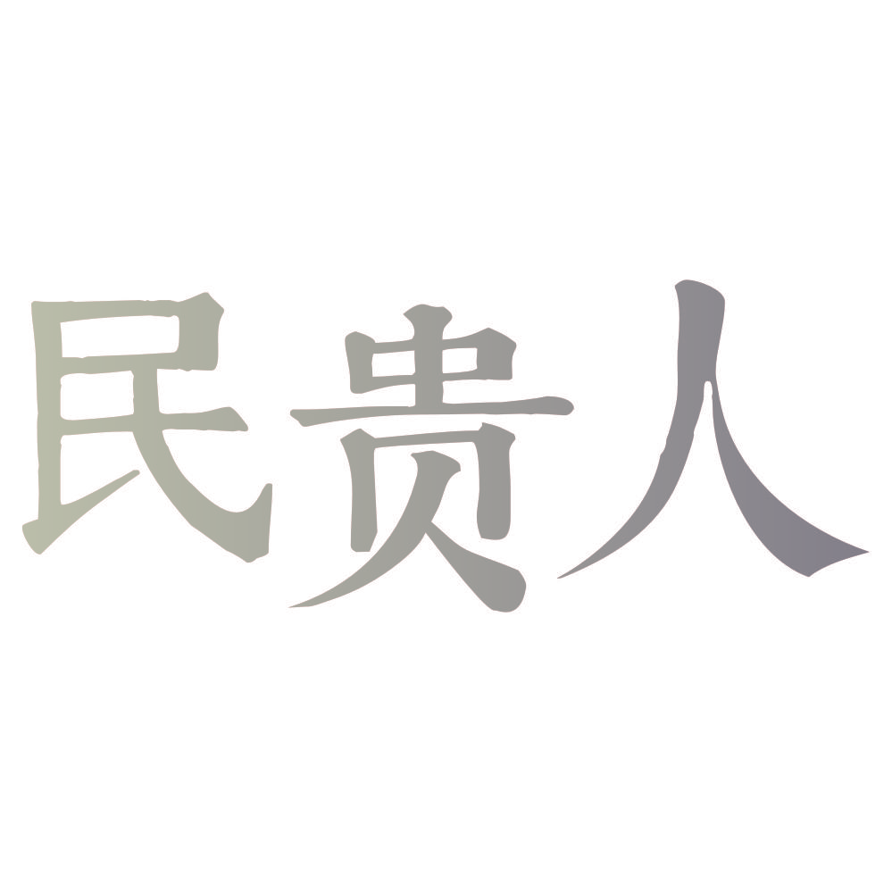 民贵人