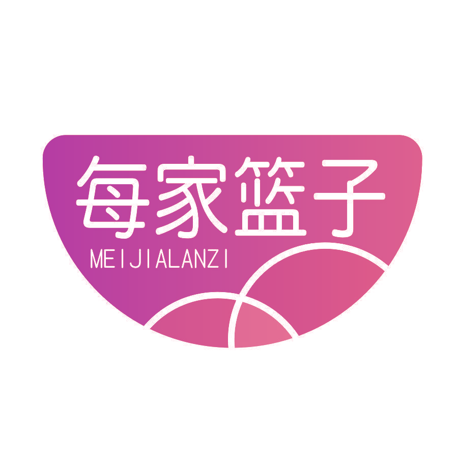 每家篮子