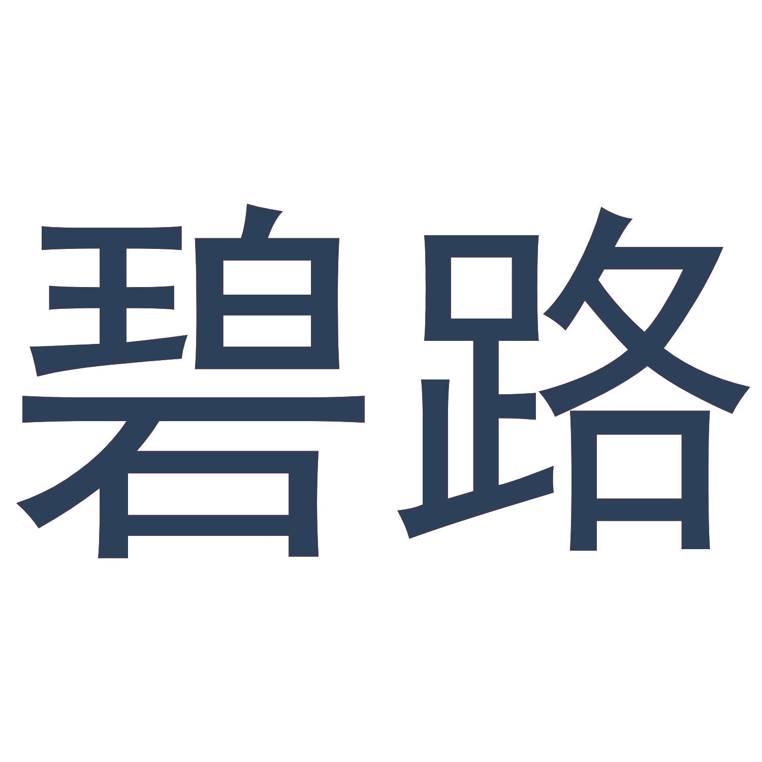 碧路
