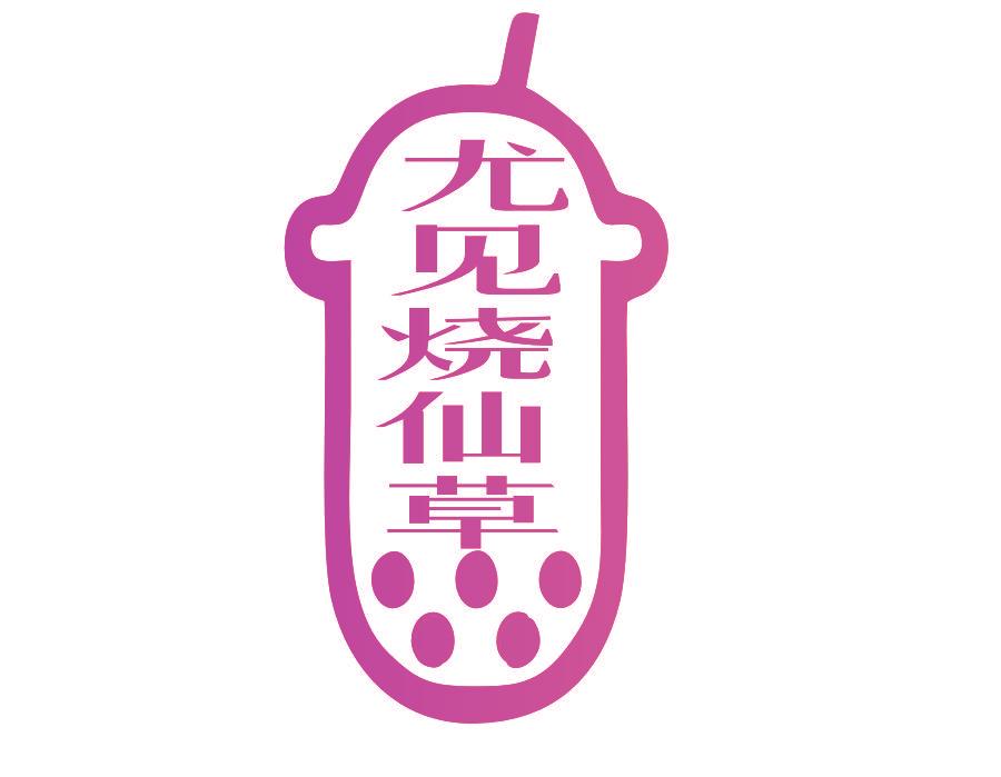 尤见烧仙草